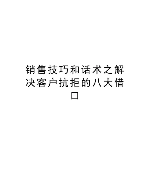销售技巧和话术之解决客户抗拒的八大借口教学提纲