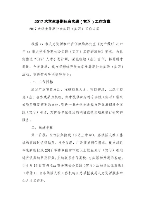 2017大学生暑期社会实践(实习)工作方案【精品范文】