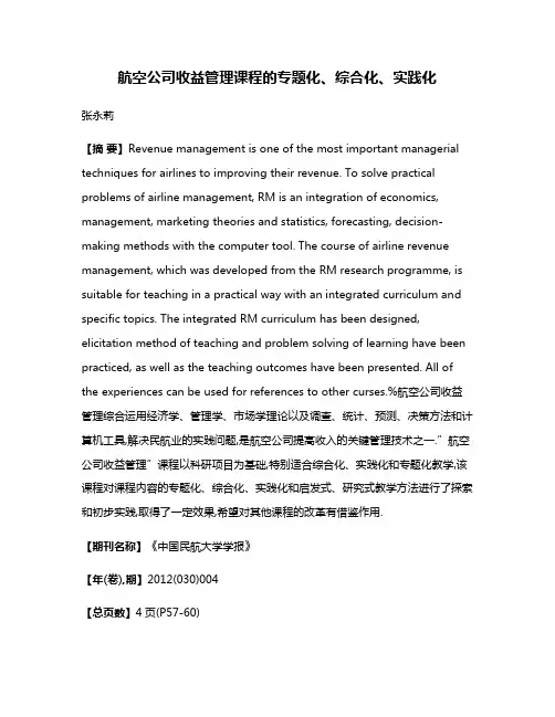 航空公司收益管理课程的专题化、综合化、实践化