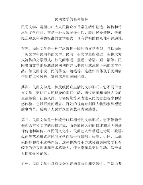 民间文学的名词解释