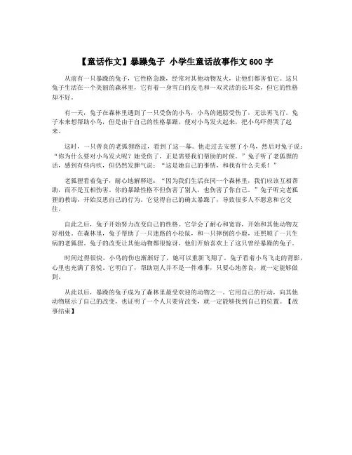 【童话作文】暴躁兔子 小学生童话故事作文600字