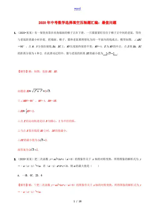 中考数学选择填空压轴题汇编 最值问题(含解析)-人教版初中九年级全册数学试题