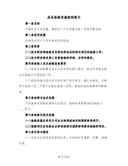 成品检验实施细则范文（3篇）