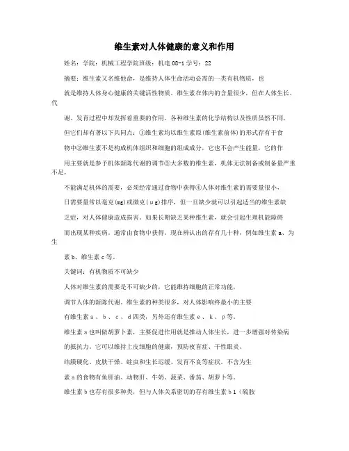 维生素对人体健康的意义和作用