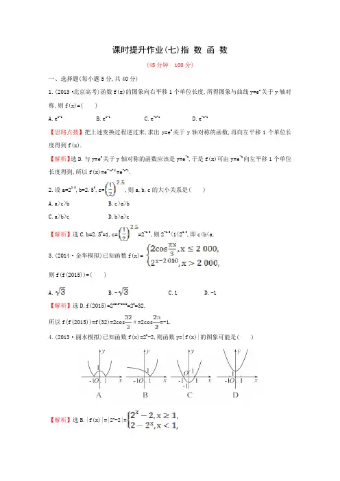 高考数学一轮复习课时作业7指数函数