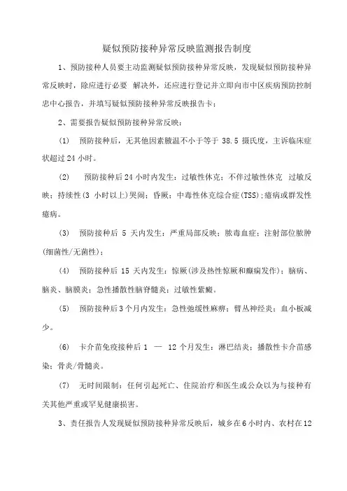疑似预防接种异常反映监测报告制度