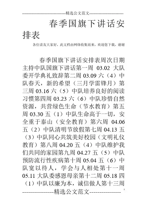 春季国旗下讲话安排表