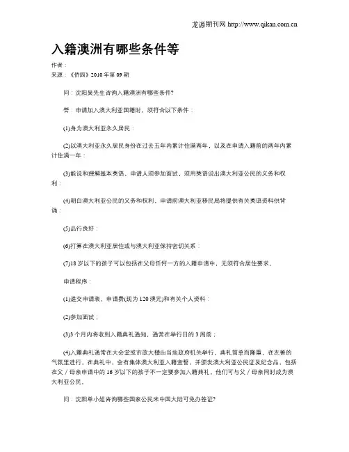 入籍澳洲有哪些条件等