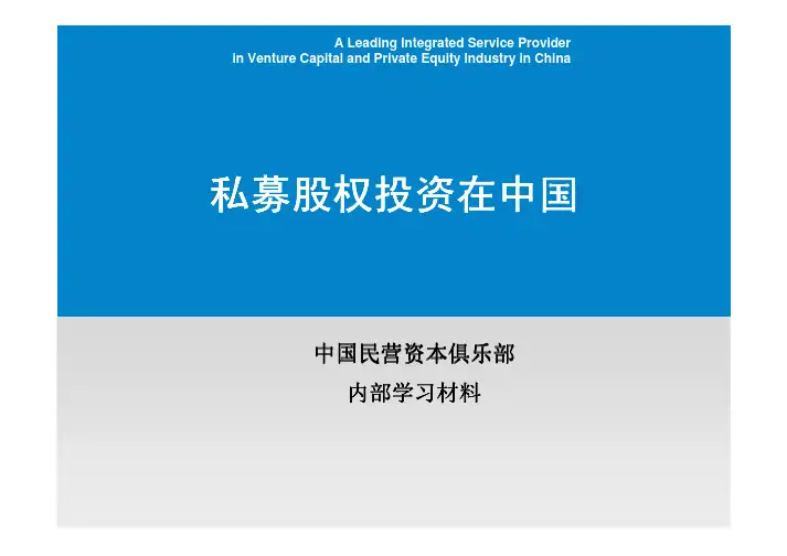 私募股权(PE)基础知识-精校.pdf