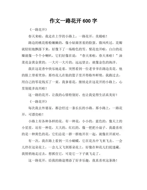 作文一路花开600字