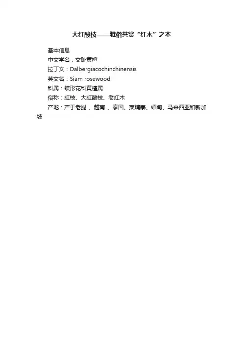 大红酸枝——雅俗共赏“红木”之本