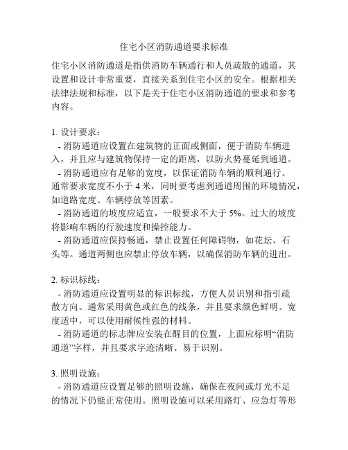 住宅小区消防通道要求标准