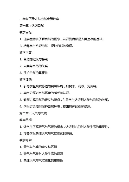 一年级下册人与自然全册教案