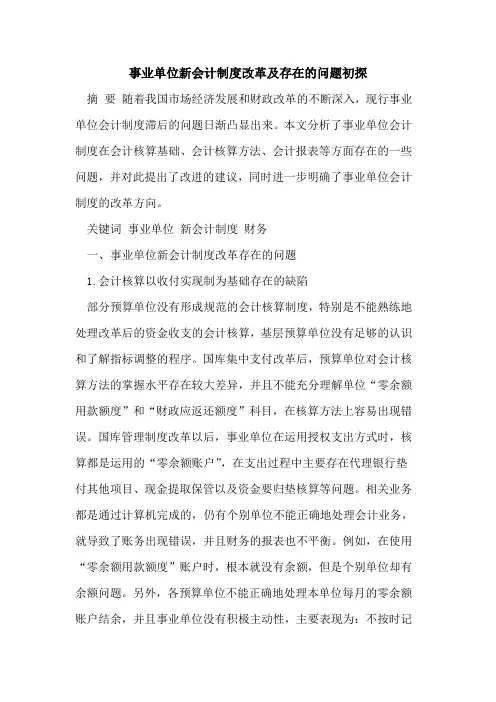 事业单位新会计制度改革及存在的问题初探