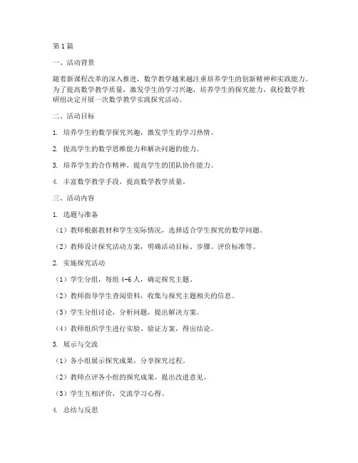 数学教学实践探究活动(3篇)