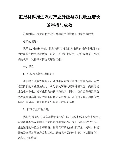 汇报材料推进农村产业升级与农民收益增长的举措与成效