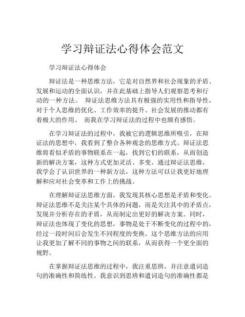 学习辩证法心得体会范文