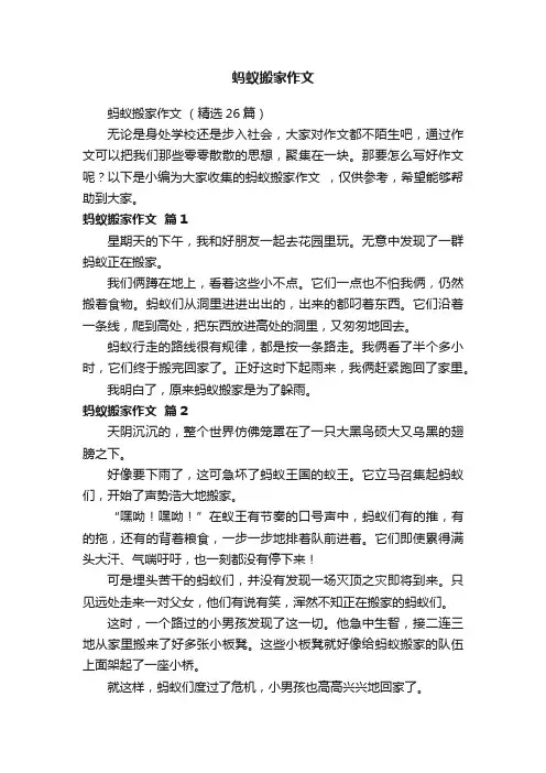 蚂蚁搬家作文（精选26篇）