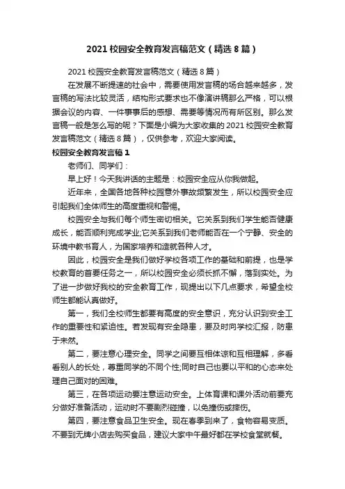 2021校园安全教育发言稿范文（精选8篇）
