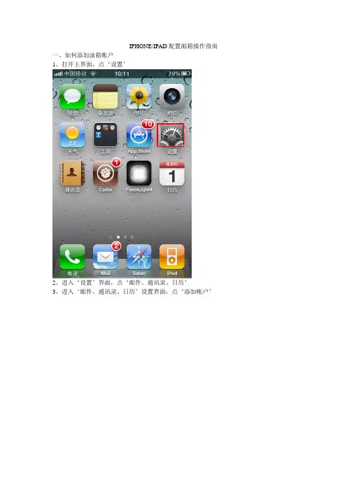 iPhone、 iPad配置邮箱