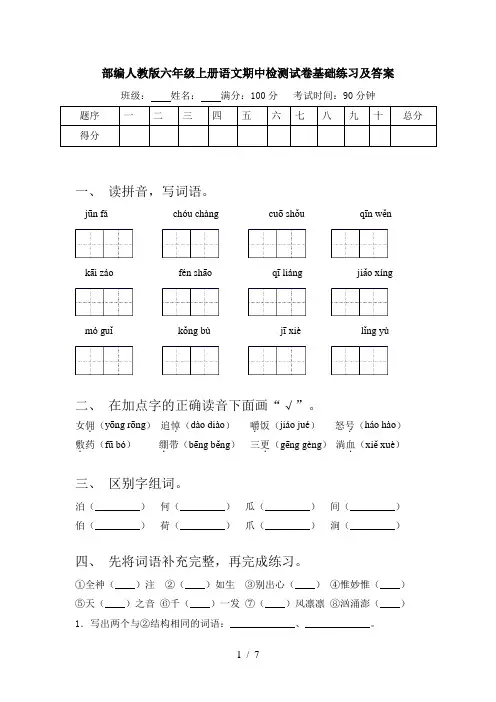 部编人教版六年级上册语文期中检测试卷基础练习及答案