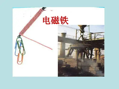 小学科学苏教版《电磁铁》PPT精美课件1