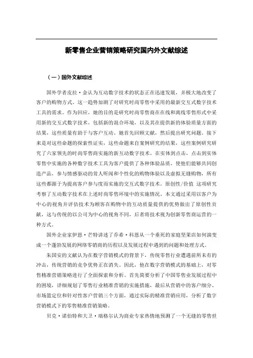 《新零售企业营销策略研究国内外文献综述》2200字