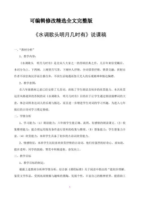 《水调歌头》说课稿精选全文完整版
