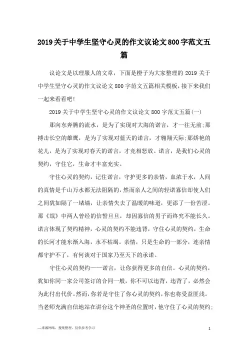 2019关于中学生坚守心灵的作文议论文800字范文五篇
