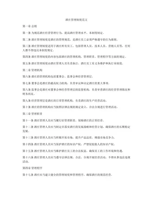 酒庄管理制度范文