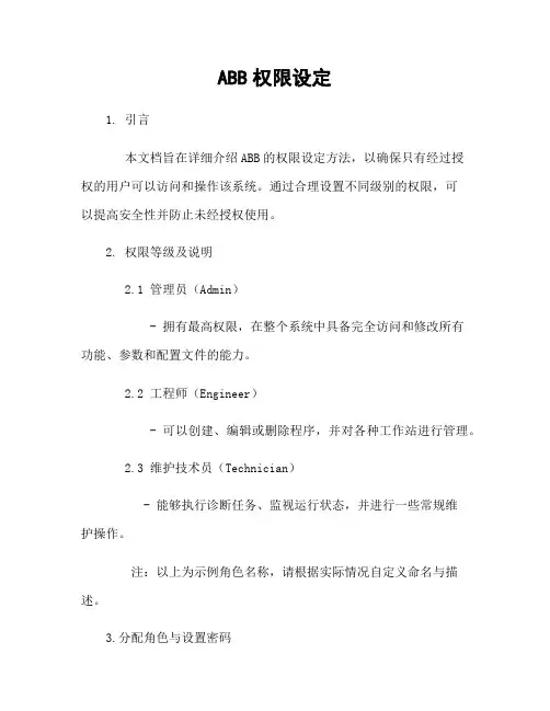 ABB机器人权限设定