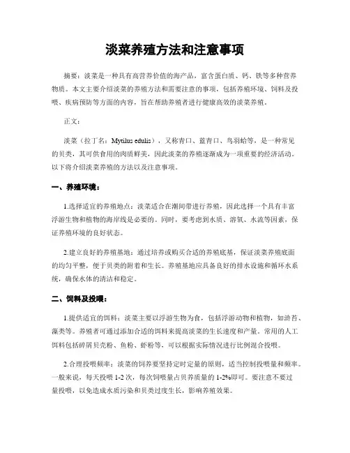 淡菜养殖方法和注意事项