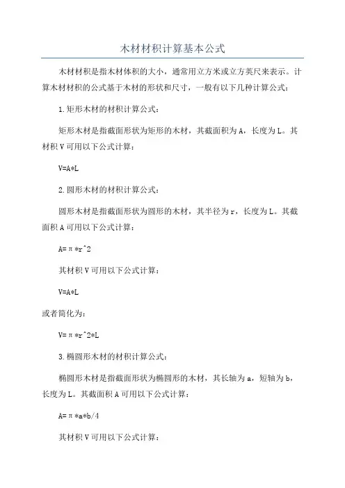 木材材积计算基本公式