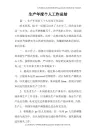 生产年度个人工作总结