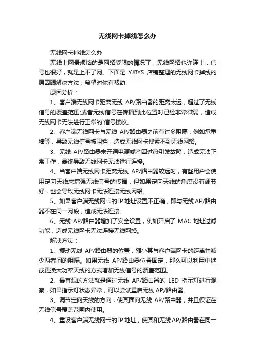 无线网卡掉线怎么办