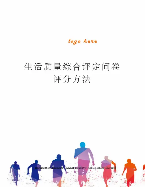 生活质量综合评定问卷评分方法