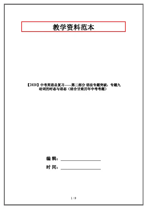【2020】中考英语总复习——第二部分 语法专题突破：专题九 动词的时态与语态(结合甘肃历年中考考题)