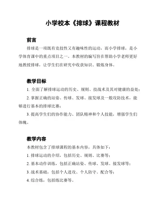 小学校本《排球》课程教材