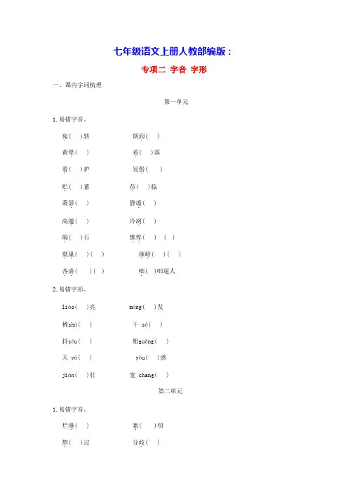 山西省2024七年级语文上册专项练二字音字形人教部编版(含答案)