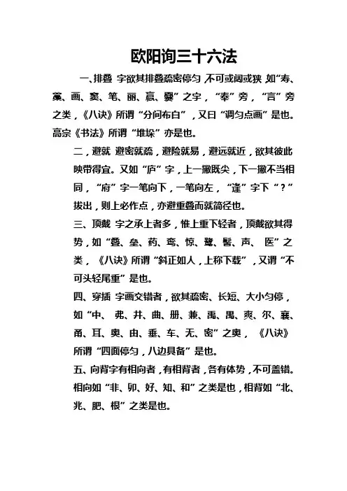 欧阳询三十六法