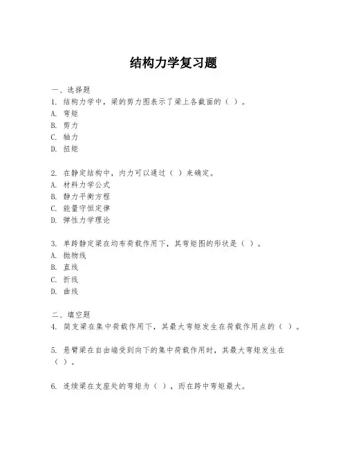 结构力学复习题