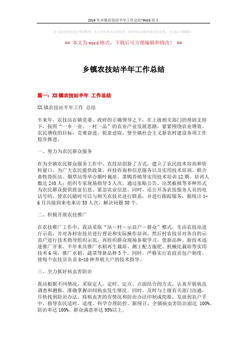 2019年乡镇农技站半年工作总结-word范文 (8页)