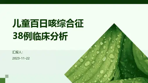 儿童百日咳综合征38例临床分析
