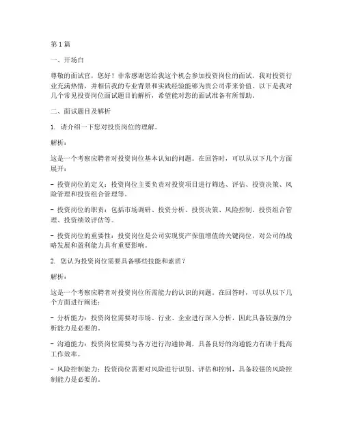 投资岗位面试题目(3篇)