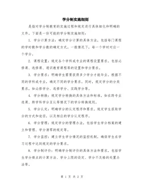 学分制实施细则