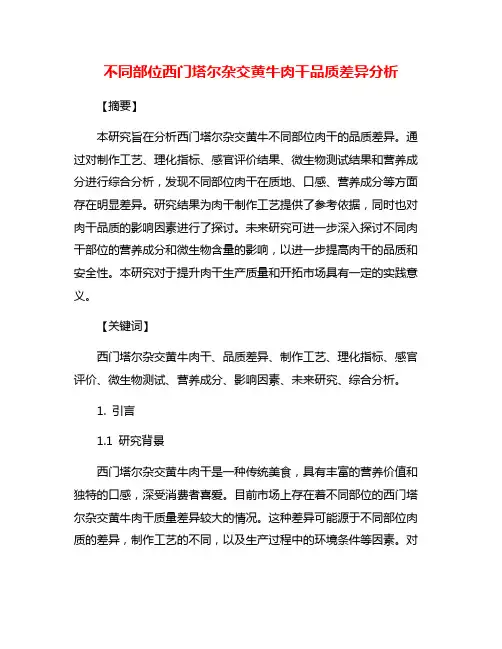 不同部位西门塔尔杂交黄牛肉干品质差异分析