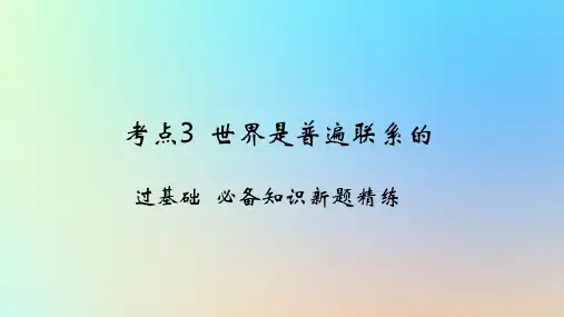2025版高考政治一轮复习新题精练专题七探索世界与把握规律考点3世界是普遍联系的
