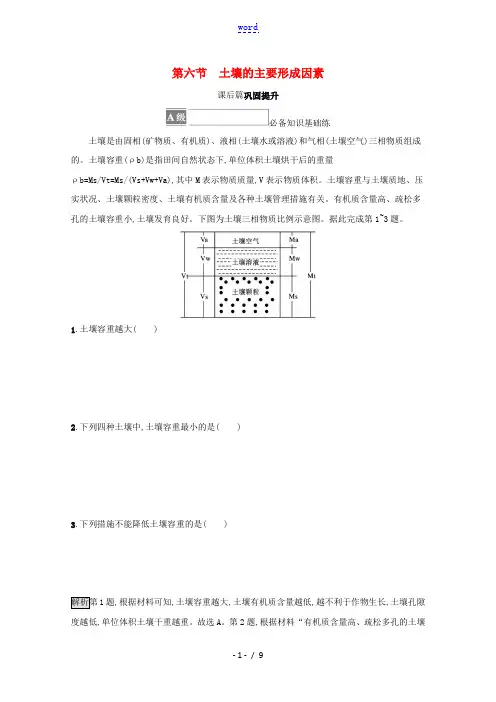 2021_2022学年新教材高中地理第二章自然地理要素及现象第六节土壤的主要形成因素练习含解析中图版
