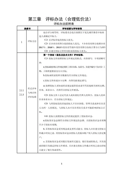 第三章评标办法(合理低价法)