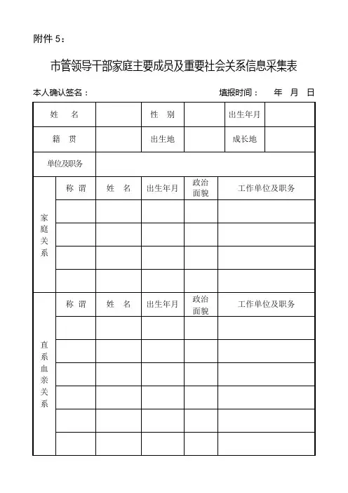 领导干部家庭主要成员及重要社会关系信息采集表